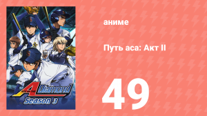 Путь аса: Акт II 49 серия (аниме-сериал, 2019)