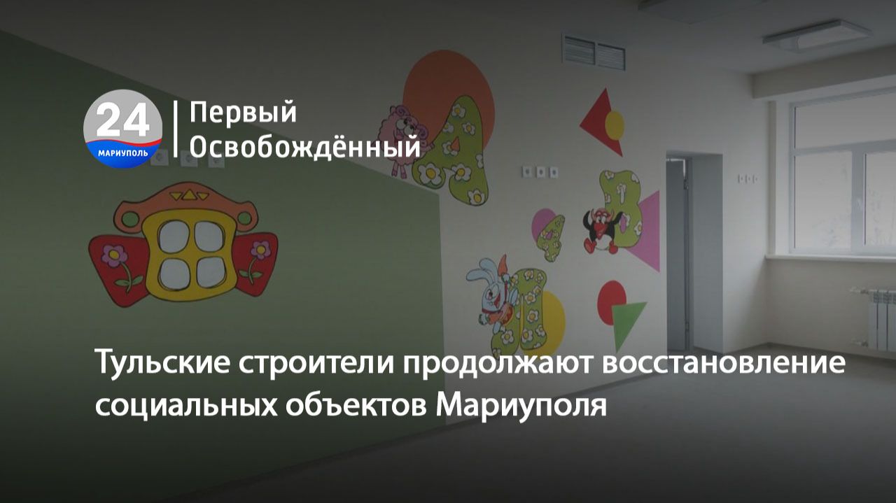 Тульские строители продолжают восстановление социальных объектов Мариуполя. 22.01.2026 смотреть онлайн
