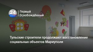 Тульские строители продолжают восстановление социальных объектов Мариуполя. 22.01.2026