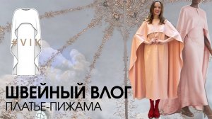 ШВЕЙНЫЙ ВЛОГ Шью платье-пижаму в ресторан Турандот