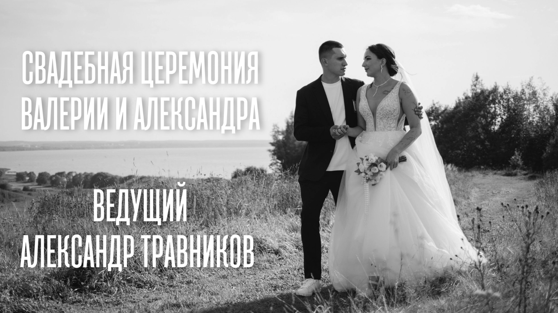 Свадебная церемония: Ведущий Александр Травников смотреть онлайн