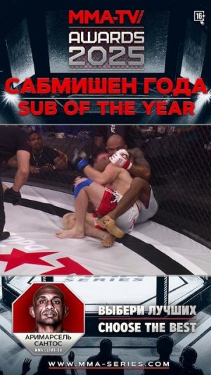 🔒 Сабмишен года: чистая техника. MMA-TV.COM Awards 2025