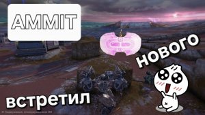War Robots ВОТ И НОВЫЙ АММИТ робот ХРЕН УБЬЕШЬ