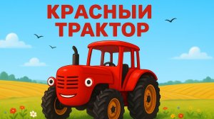 ГОРШОК - Синий трактор - Песня мультфильм про то как легко приучить ребенка к горшку