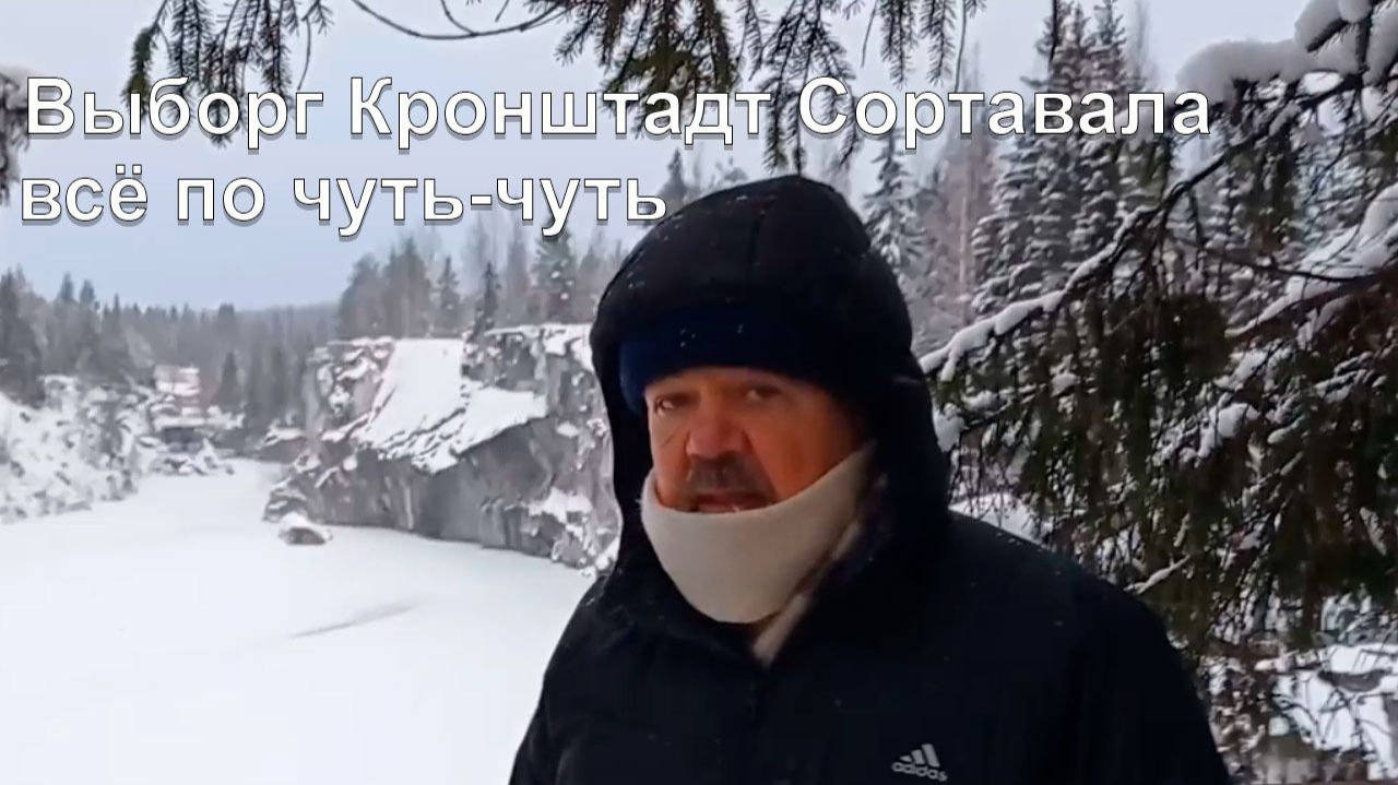 Выборг Кронштадт Сортавала