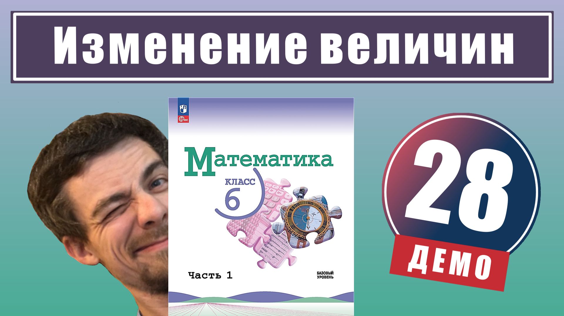 Изменение величин | 6 класс (демо) смотреть онлайн