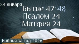 24 января. Марафон "Библия за год - 2026"