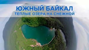 Тёплые озера на Снежной