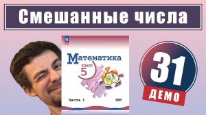 Смешанные числа | 5 класс (демо)