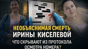 Необъяснимая смерть Ирины Киселевой: что скрывают из протокола осмотра номера?