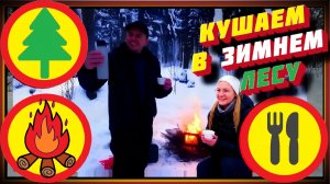 Зимний лес, готовим и кушаем на природе.