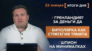 Гренландия? За деньги да. Биполярка как стратегия Трампа. Шпион на минималках.