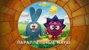 Смешарики. Параллельные миры #1
