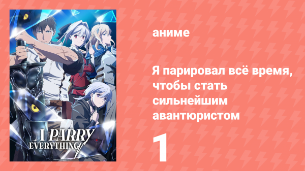 Я парировал всё время, чтобы стать сильнейшим авантюристом 1 серия (аниме-сериал, 2024)