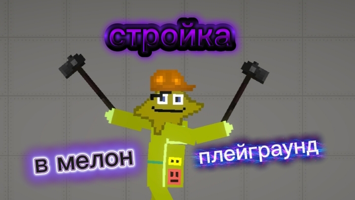 стройка в мелон плейграунд 1 часть смотреть онлайн