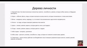 Сопровождение одаренных детей День 2 урок 4 Дерево личности как инструмент для самопознания