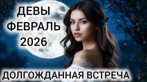 ТАРОПРОГНОЗ ДЕВЫ ФЕВРАЛЬ 2026