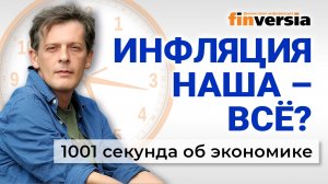 Инфляция. Итоги бюджета России. Налоги. Трамп и инопланетяне. Экономика за 1001 секунду