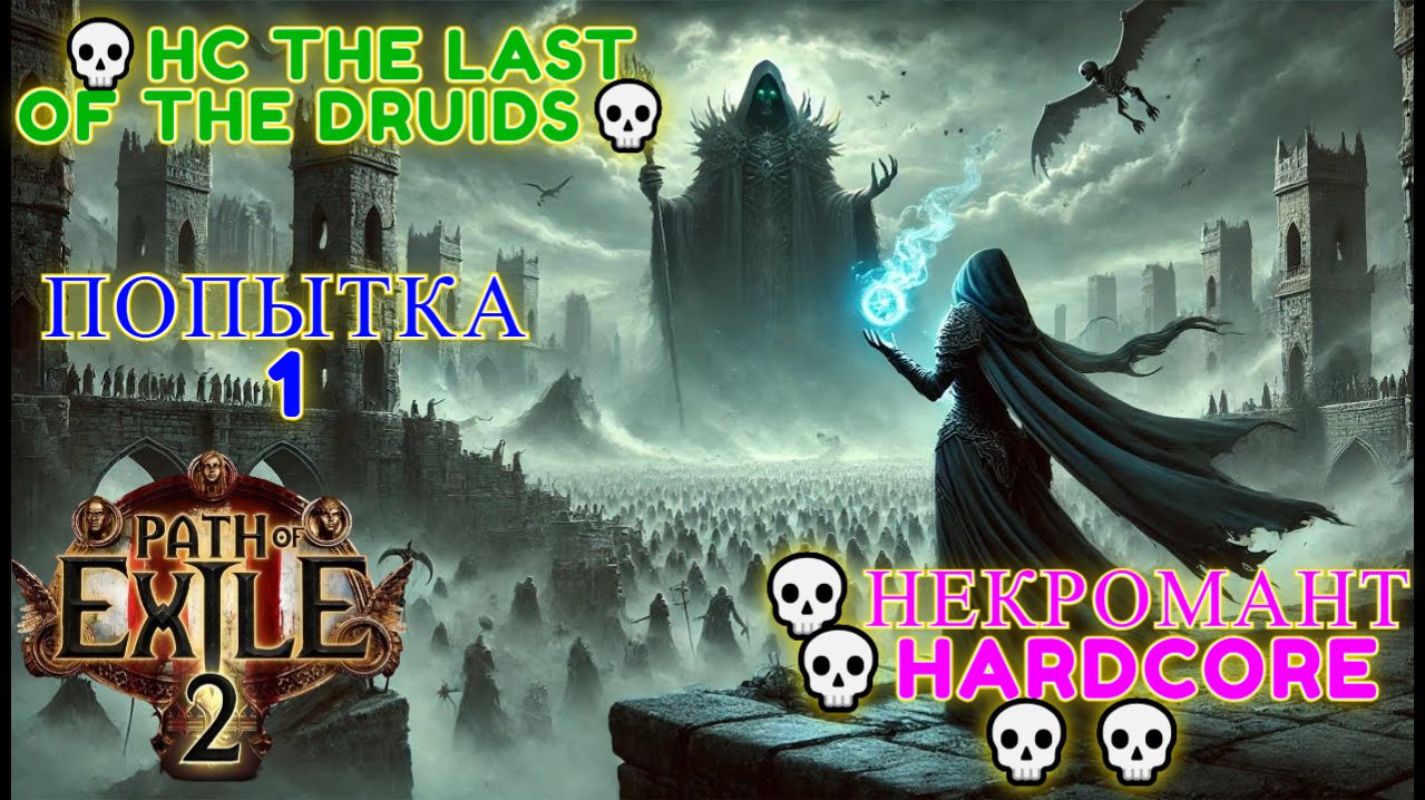 Path of Exile 2 [4K] 💀HC The Last of the Druids💀Некромант💀Hardcore💀Попытка 1💀#1 смотреть онлайн