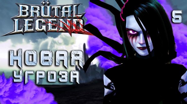НОВАЯ УГРОЗА / Brutal Legend Прохождение #5