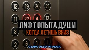ЛИФТ ОПЫТА ДУШИ. КОГДА ЛЕТИШЬ ВНИЗ