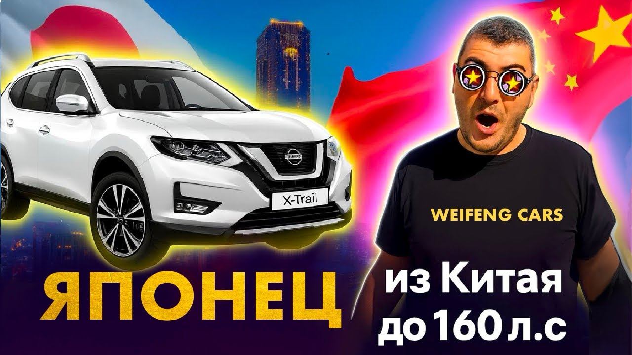 Обзор японского  Nissan X-Trail из Китая до 160л.с
