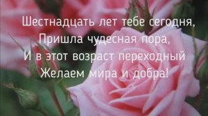 Красивое поздравление девушке с 16-летием