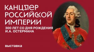 Выставка «Канцлер Российской империи. 300 лет со дня рождения И.А. Остермана»
