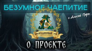 Подкаст БЕЗУМНОЕ ЧАЕПИТИЕ с Алисой #47 | О проекте Смородиновый лес