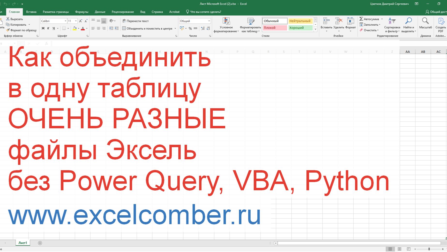 Как объединить несколько файлов Эксель в одну таблицу без Power Query, VBA, Python смотреть онлайн