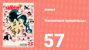 Несносные пришельцы 57 серия (аниме-сериал, 1981)