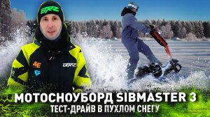 МОТОСНОУБОРД SIBMASTER 3 / тест-драйв