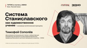 Лекторий ЭФКО. «Система Станиславского как художественное учение» – профессор ГИТИСа Тимофей Сополёв