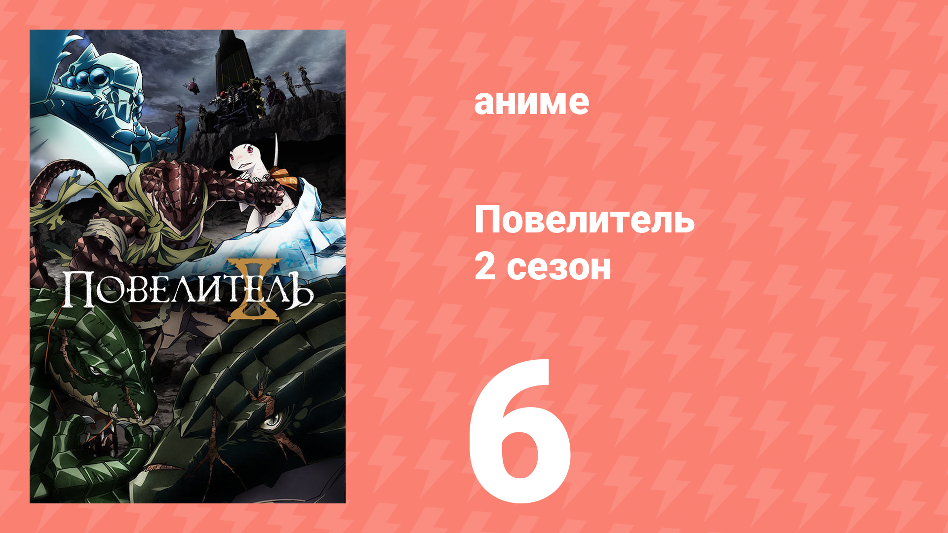 Повелитель 2 сезон 6 серия (аниме-сериал, 2018)