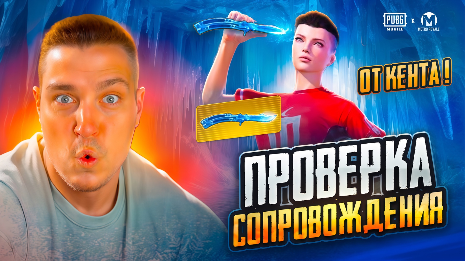 СОПРОВОЖДЕНИЕ ОТ КЕНТА🔥😳 METRO ROAYLE / PUBG MOBILE