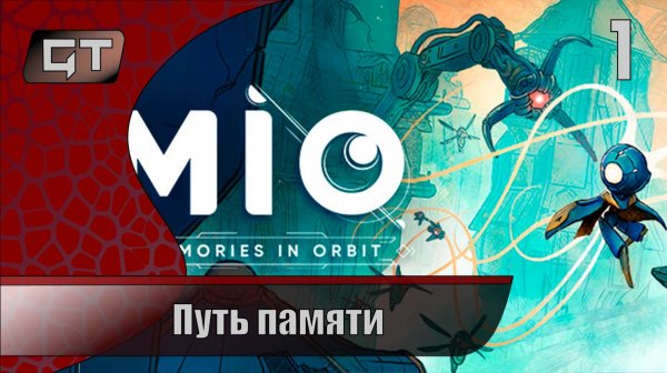 Путь памяти//Mio: Memories in Orbit//#1