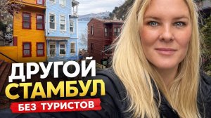 😱ДРУГОЙ СТАМБУЛ! Уплыла одна в нетуристический Стамбул.