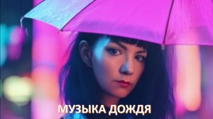 Новый хит "Музыка дождя"