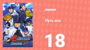 Путь аса 1 сезон 18 серия (аниме-сериал, 2013)