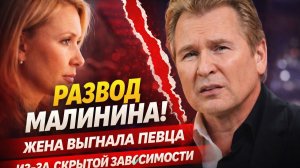 Малинин без прикрас: развод, скрытая зависимость и семейная война. Идеальная семья рухнула!