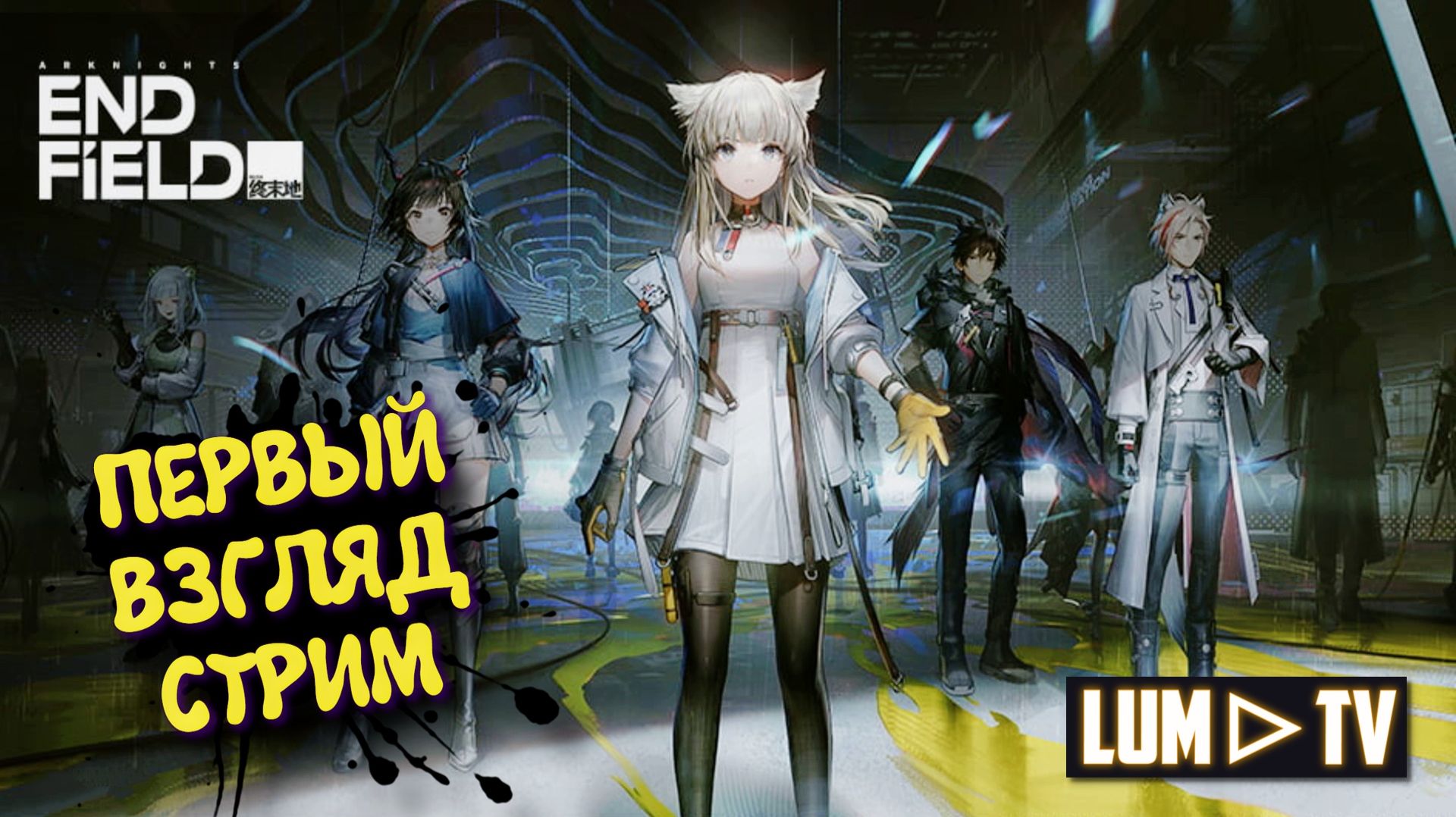 Arknights Endfield Первый взгляд в 2026 ► НЕ ГЕНШИН ИМПАКТ смотреть онлайн