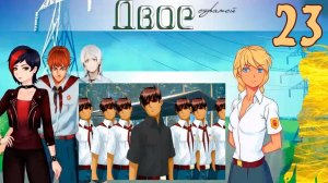 Двое стражей (мод БЛ) (Эра Слави) #23 Эта наклейка моя