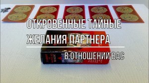 ОТКРОВЕННЫЕ ТАЙНЫЕ ЖЕЛАНИЯ ПАРТНЕРА