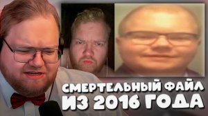 T2x2 ПОКАЗАЛ СМЕРТЕЛЬНЫЙ ФАЙЛ ИЗ 2016 ГОДА ► ПОКАЗАЛ ФОТКИ ИЗ 2016