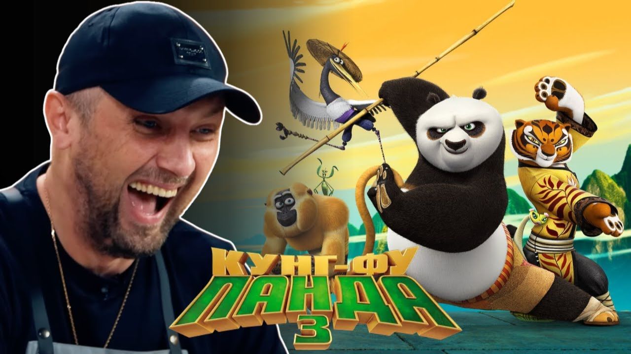 Зубарев смотрит "Кунг‑фу Панда 3" смотреть онлайн