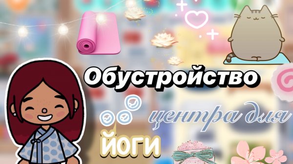 Обустройство центра для йоги 🧘🏻♀️🍵 / Toca Boca World / тока бока / toca boca / Secret Toca
