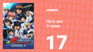 Путь аса 2 сезон 17 серия (аниме-сериал, 2015)