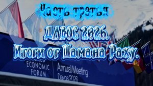 ДАВОС 2026. Итоги от Шамана Раху. Часть Третья.