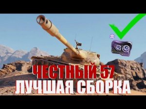КАКОЕ ОБОРУДОВАНИЕ СТАВИТЬ НА T57 HEAVY