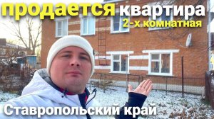 2-комнатная квартира в Ставропольском крае - выгодное предложение
